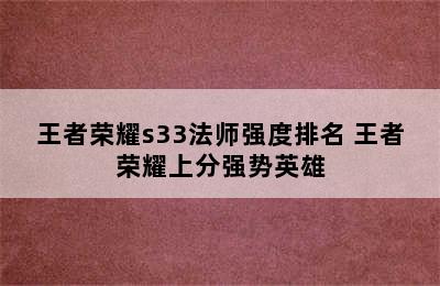 王者荣耀s33法师强度排名 王者荣耀上分强势英雄